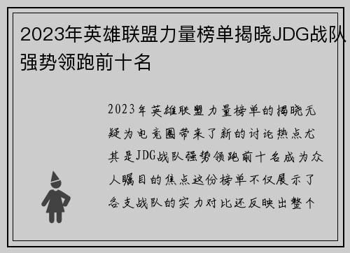 2023年英雄联盟力量榜单揭晓JDG战队强势领跑前十名