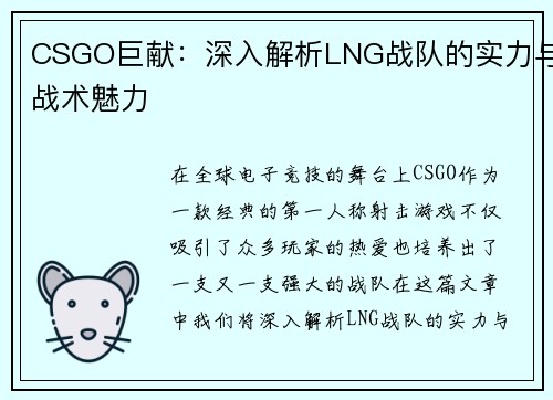 CSGO巨献：深入解析LNG战队的实力与战术魅力