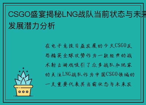 CSGO盛宴揭秘LNG战队当前状态与未来发展潜力分析