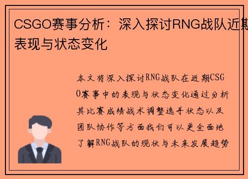 CSGO赛事分析：深入探讨RNG战队近期表现与状态变化