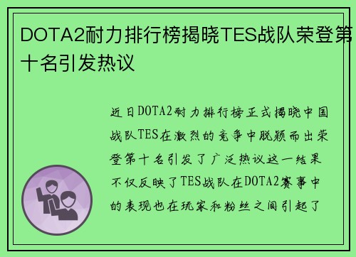 DOTA2耐力排行榜揭晓TES战队荣登第十名引发热议