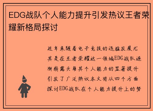 EDG战队个人能力提升引发热议王者荣耀新格局探讨