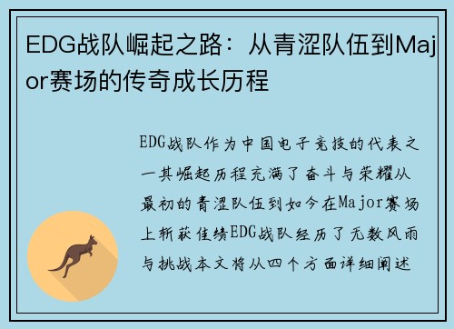 EDG战队崛起之路：从青涩队伍到Major赛场的传奇成长历程