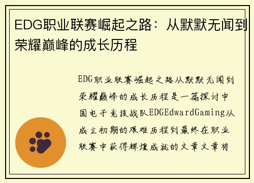 EDG职业联赛崛起之路：从默默无闻到荣耀巅峰的成长历程