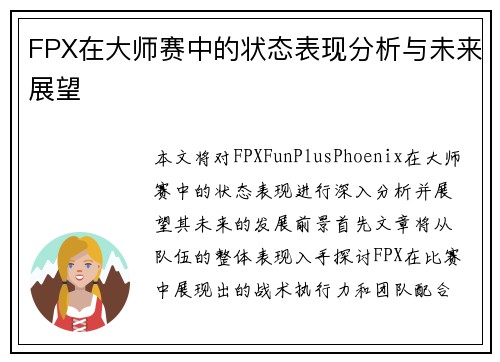 FPX在大师赛中的状态表现分析与未来展望