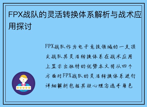 FPX战队的灵活转换体系解析与战术应用探讨