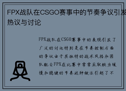 FPX战队在CSGO赛事中的节奏争议引发热议与讨论