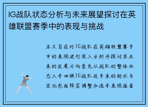 IG战队状态分析与未来展望探讨在英雄联盟赛季中的表现与挑战