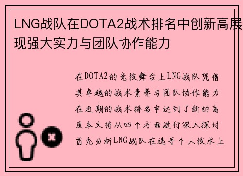 LNG战队在DOTA2战术排名中创新高展现强大实力与团队协作能力