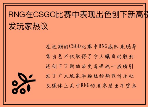 RNG在CSGO比赛中表现出色创下新高引发玩家热议