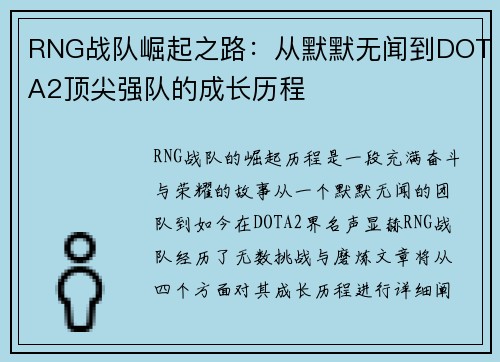 RNG战队崛起之路：从默默无闻到DOTA2顶尖强队的成长历程