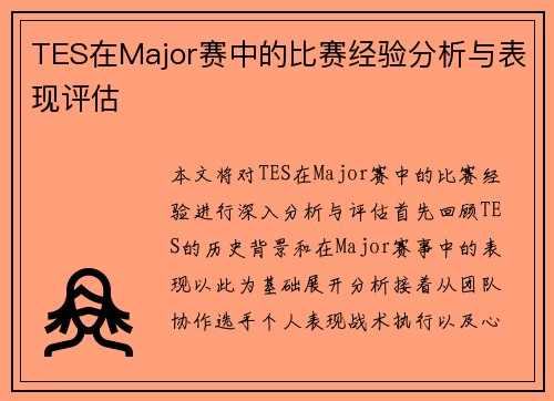 TES在Major赛中的比赛经验分析与表现评估