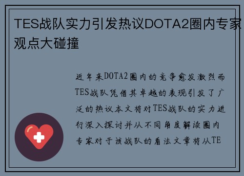 TES战队实力引发热议DOTA2圈内专家观点大碰撞