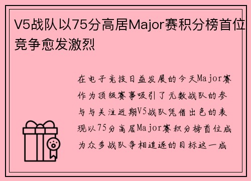 V5战队以75分高居Major赛积分榜首位竞争愈发激烈
