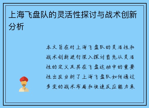 上海飞盘队的灵活性探讨与战术创新分析