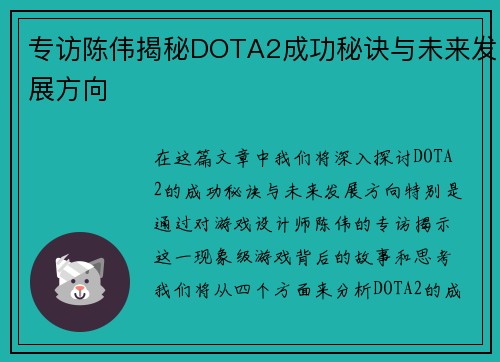 专访陈伟揭秘DOTA2成功秘诀与未来发展方向
