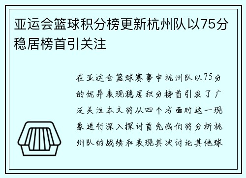 亚运会篮球积分榜更新杭州队以75分稳居榜首引关注