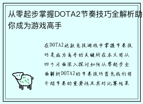 从零起步掌握DOTA2节奏技巧全解析助你成为游戏高手