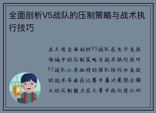 全面剖析V5战队的压制策略与战术执行技巧