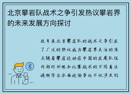 北京攀岩队战术之争引发热议攀岩界的未来发展方向探讨
