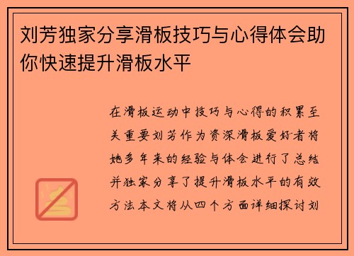 刘芳独家分享滑板技巧与心得体会助你快速提升滑板水平